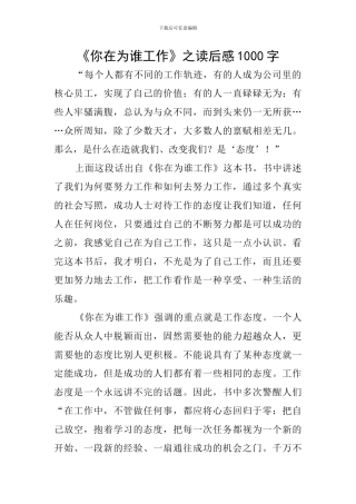 《你在为谁工作》之读后感1000字