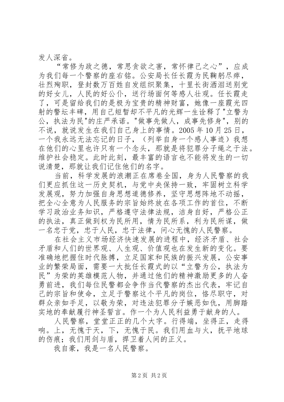 独家原创-人民警察爱岗敬业演讲稿范文_第2页