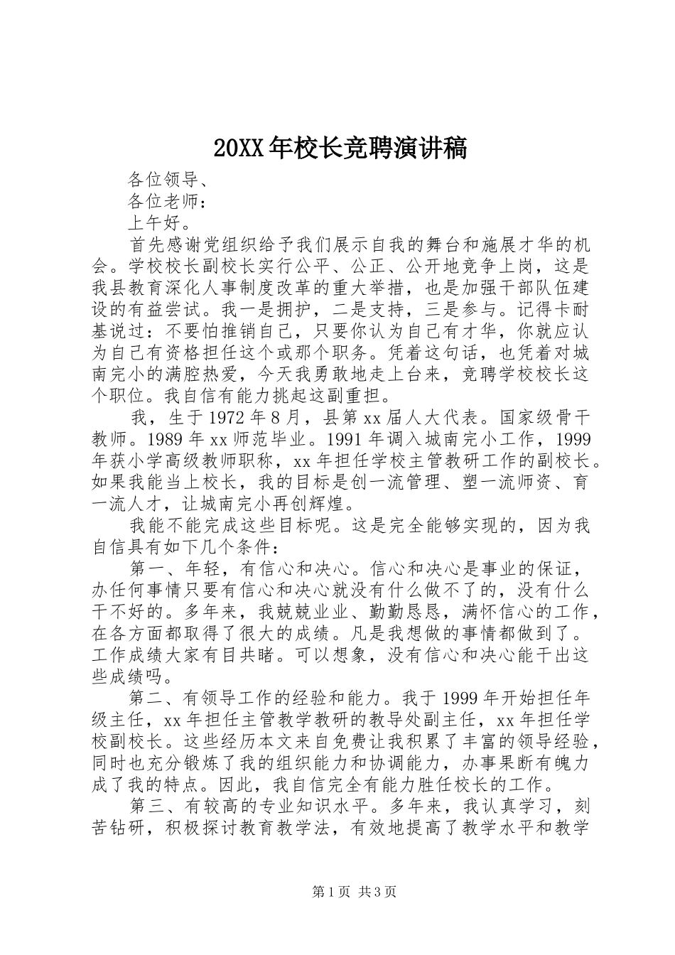 20XX年校长竞聘演讲_第1页