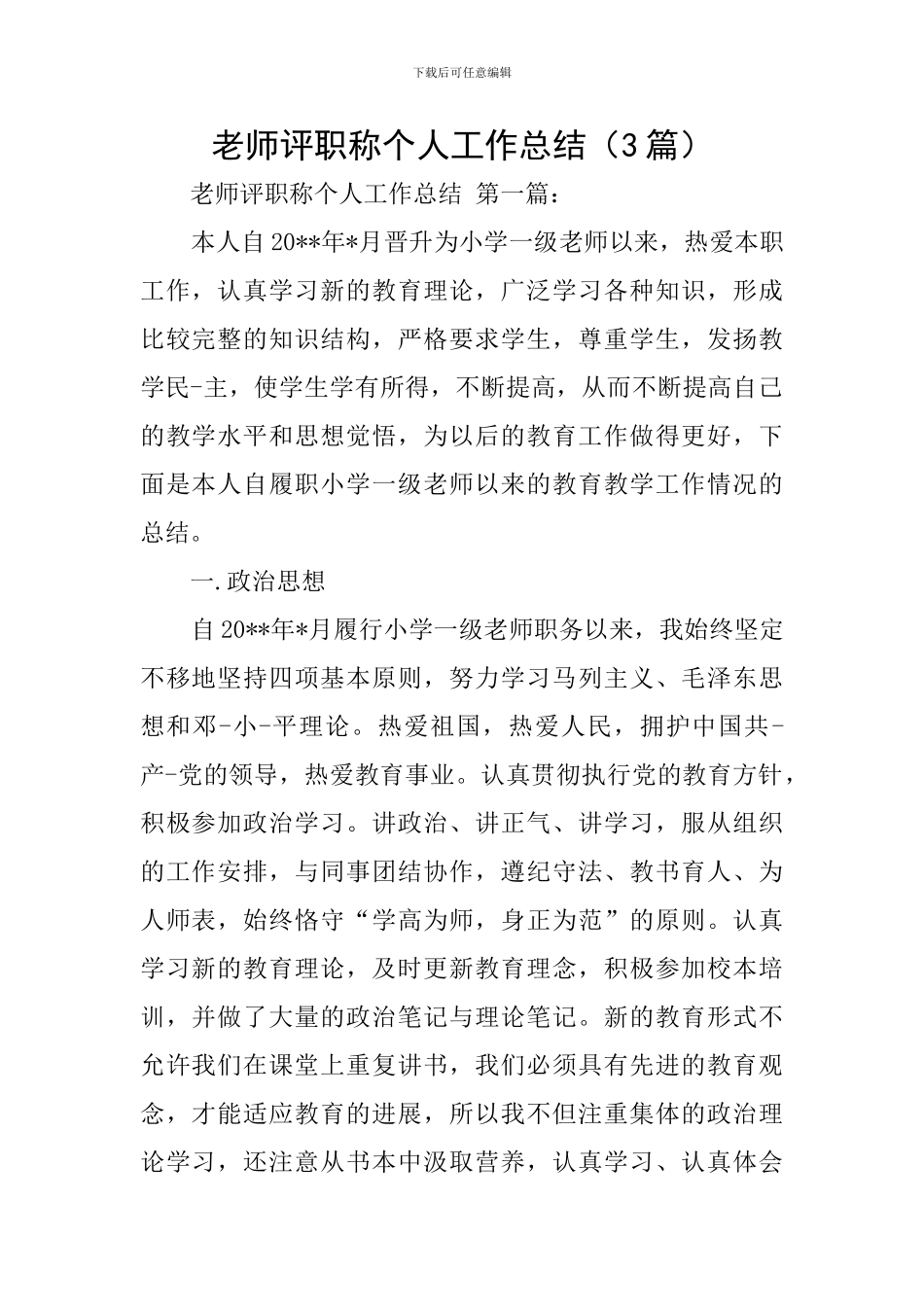 教师评职称个人工作总结(3篇)_第1页