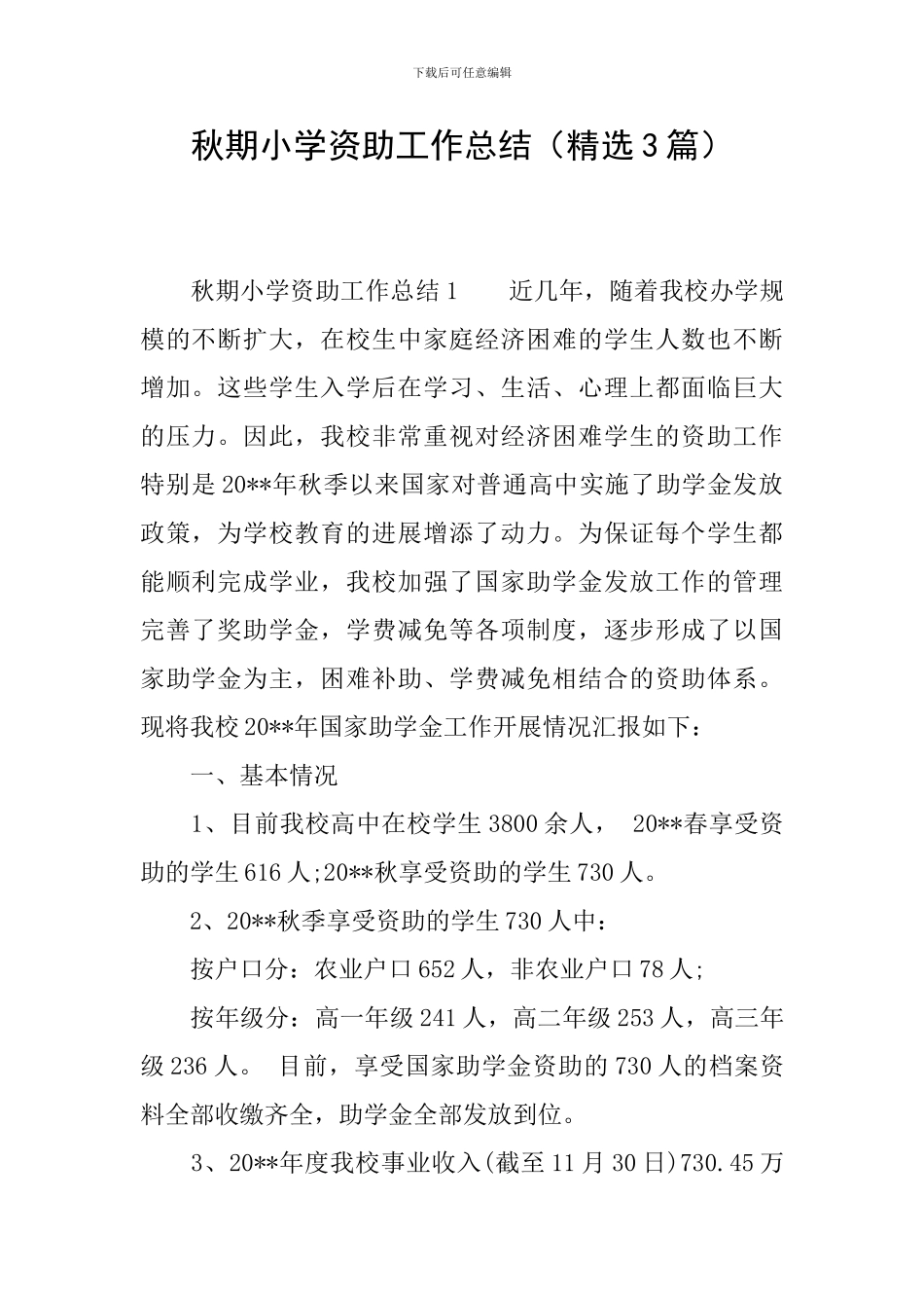 秋期小学资助工作总结_第1页