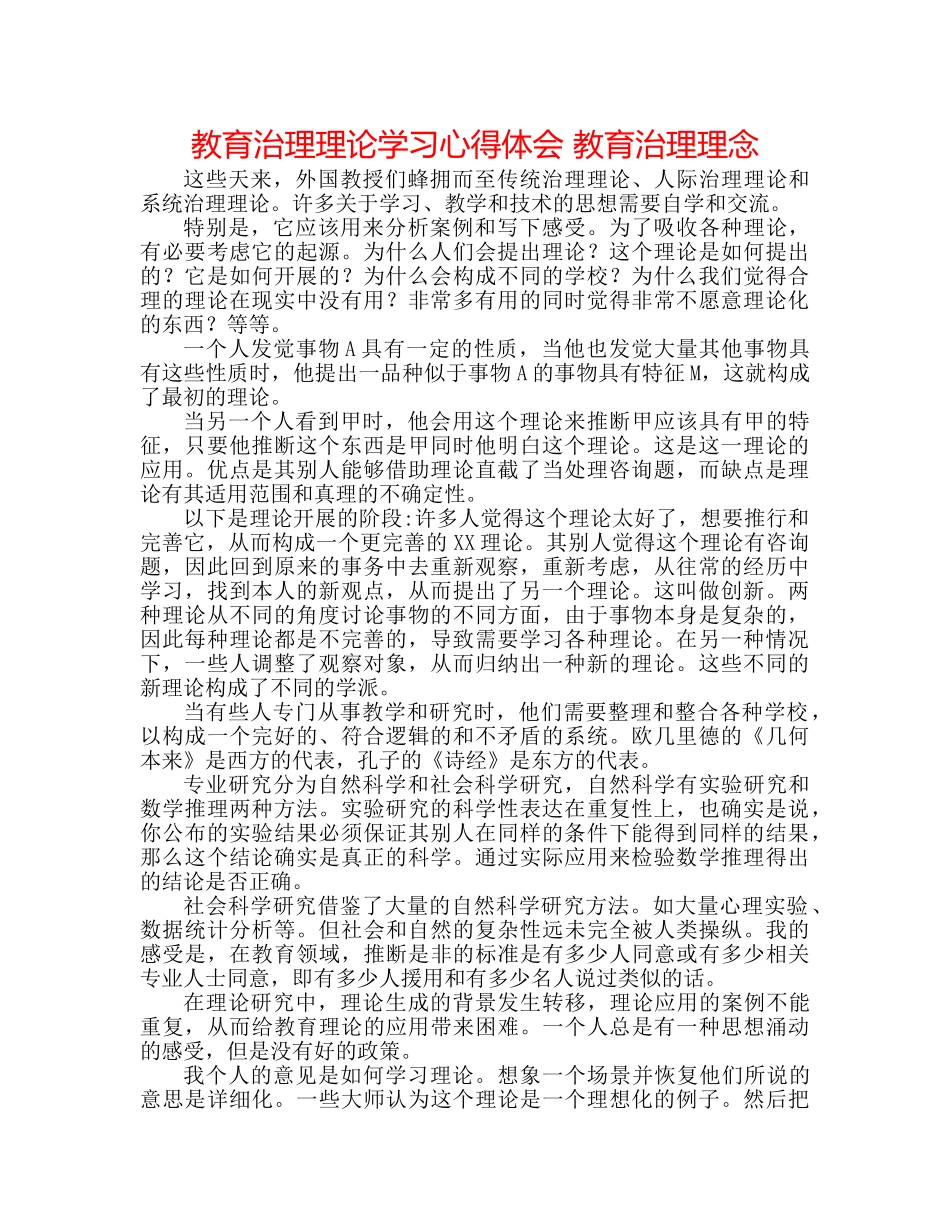 教育管理理论学习心得体会 教育管理理念 _第1页