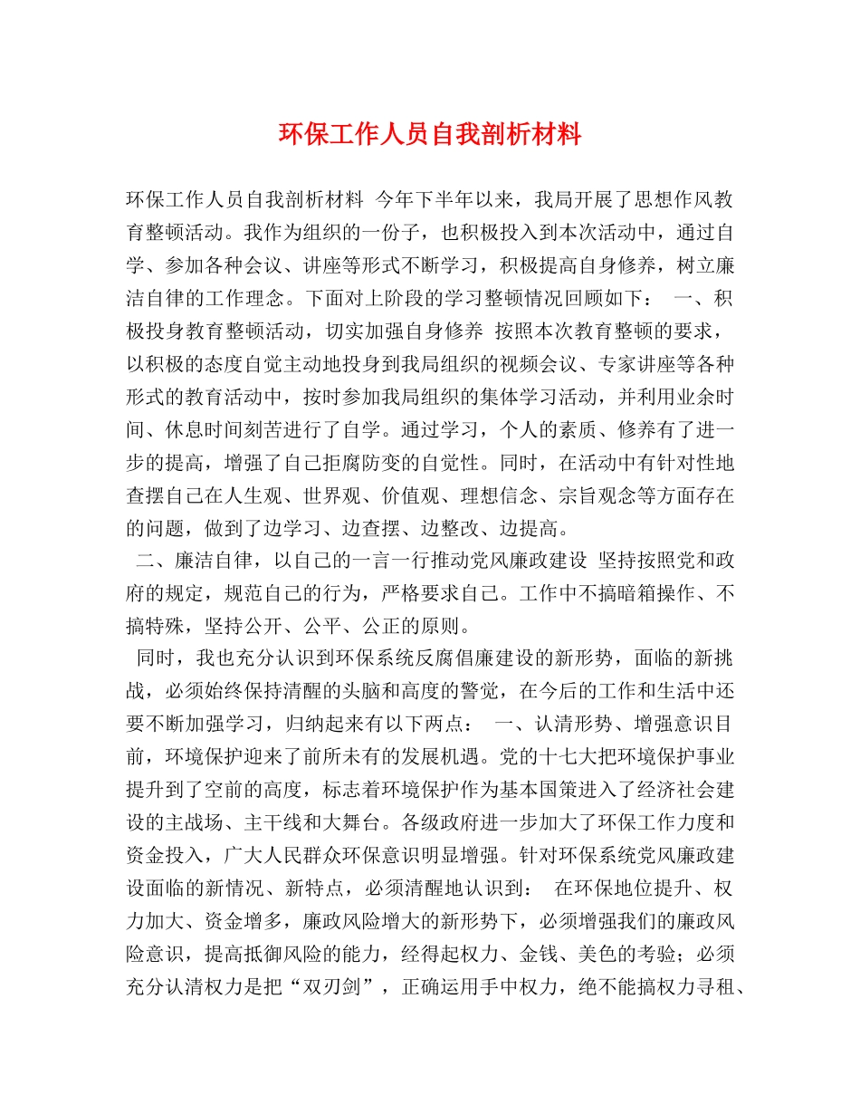 环保工作人员自我剖析材料 _第1页