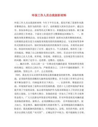 环保工作人员自我剖析材料 