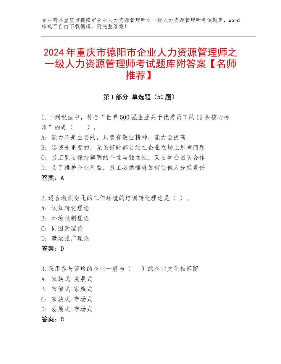 2024年重庆市德阳市企业人力资源管理师之一级人力资源管理师考试题库附答案【名师推荐】_第1页