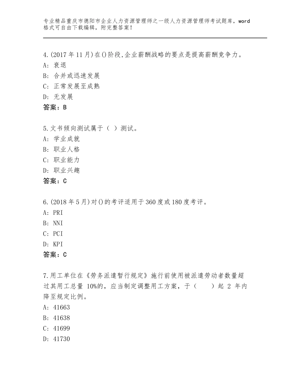 2024年重庆市德阳市企业人力资源管理师之一级人力资源管理师考试题库附答案【名师推荐】_第2页