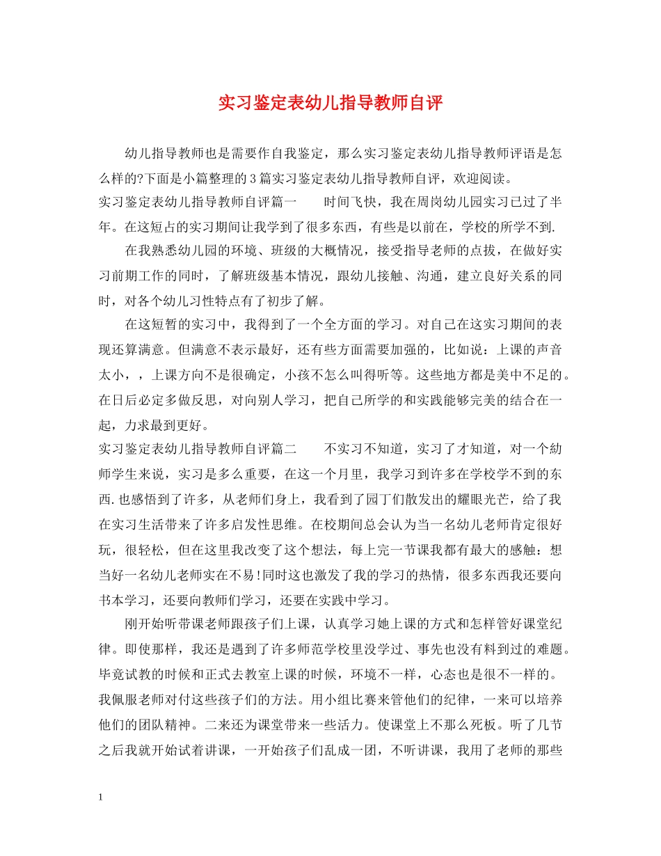 实习鉴定表幼儿指导教师自评 _第1页