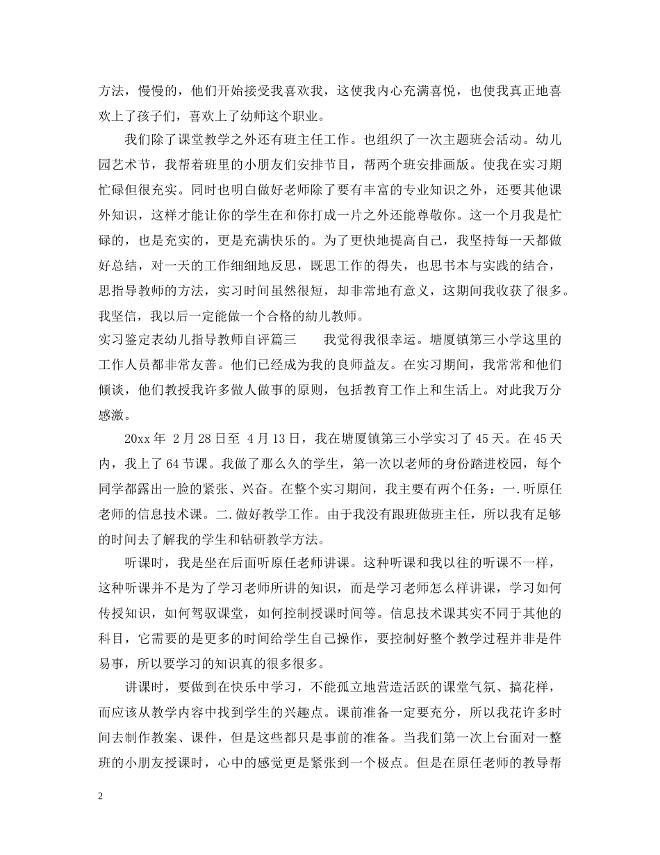 实习鉴定表幼儿指导教师自评 _第2页