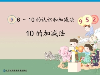 第5单元—10的加减法