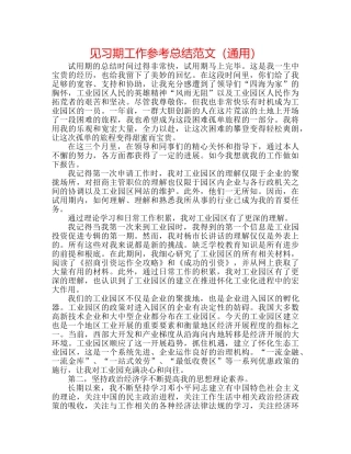 见习期工作参考总结范文（通用） 