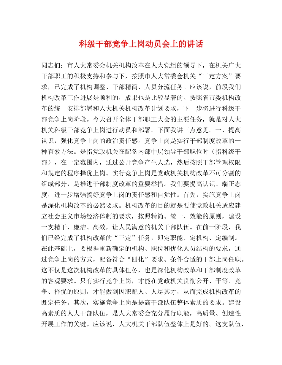 科级干部竞争上岗动员会上的讲话 _第1页