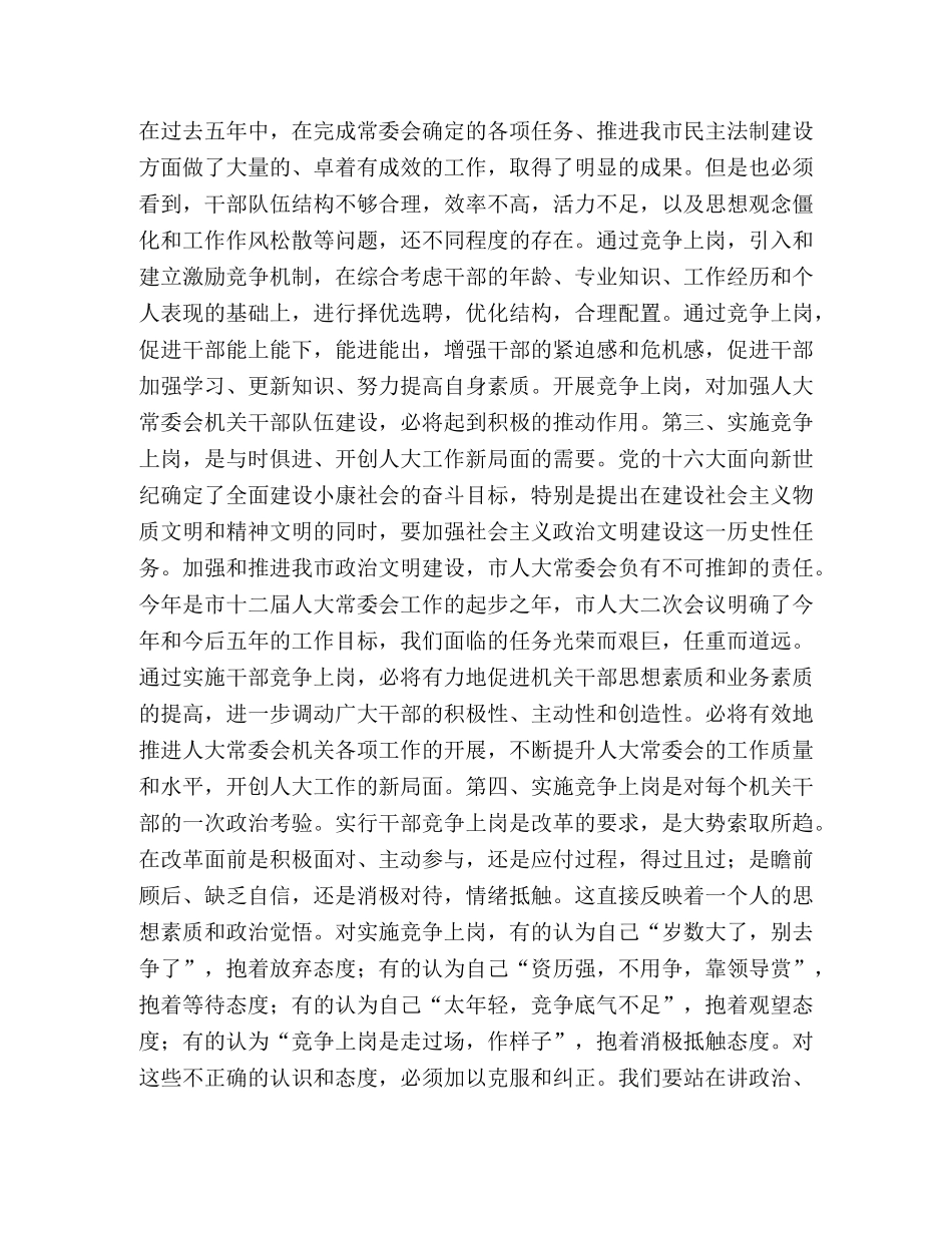 科级干部竞争上岗动员会上的讲话 _第2页