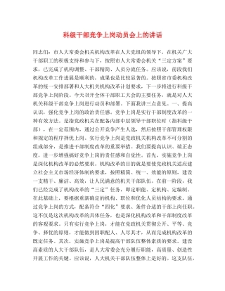 科级干部竞争上岗动员会上的讲话 
