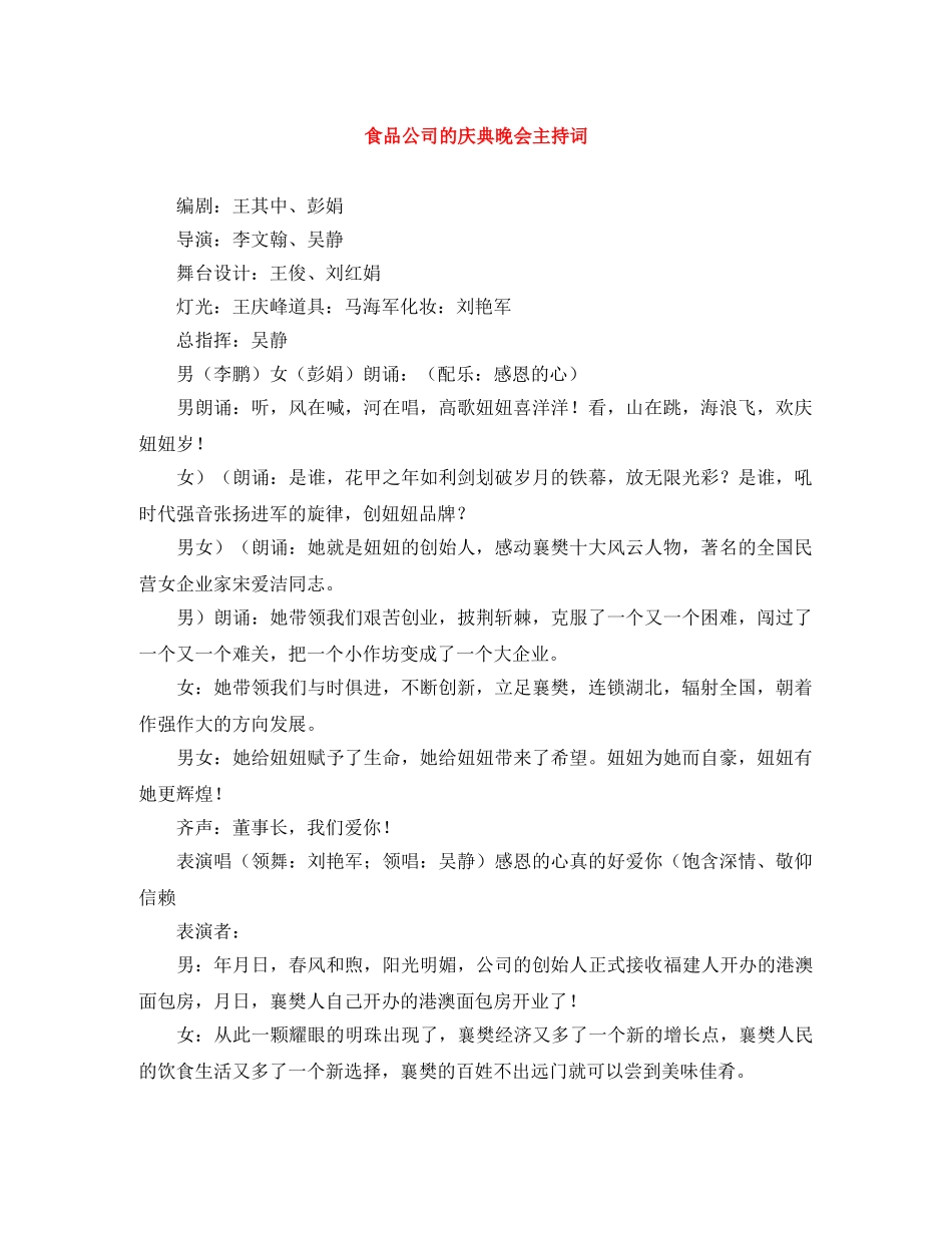 食品公司的庆典晚会主持词 _第1页