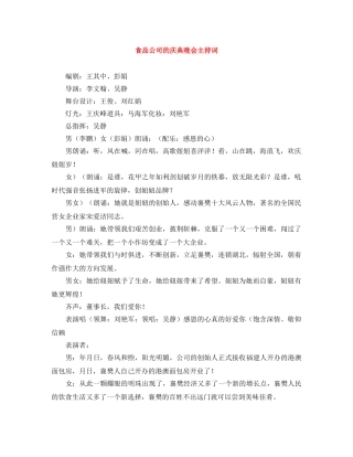 食品公司的庆典晚会主持词 