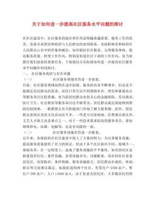 关于如何进一步提高社区服务水平问题的探讨 
