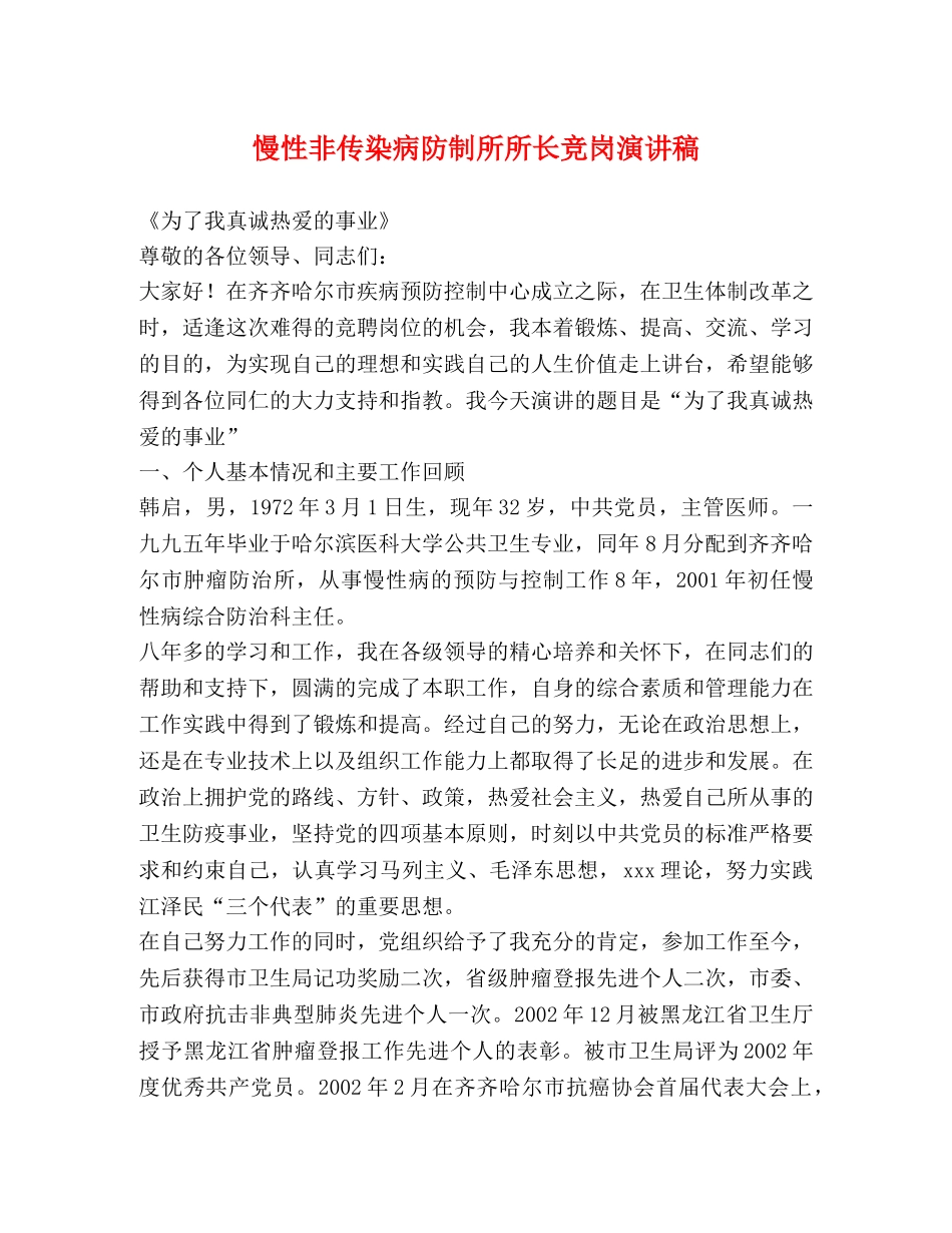 慢性非传染病防制所所长竞岗演讲稿 _第1页