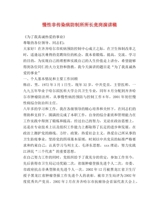 慢性非传染病防制所所长竞岗演讲稿 