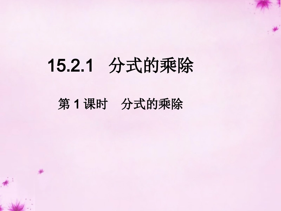 2015-2016学年八年级数学上册1521分式的乘除（第1课时）分式的乘除课件（新版）新人教版_第1页