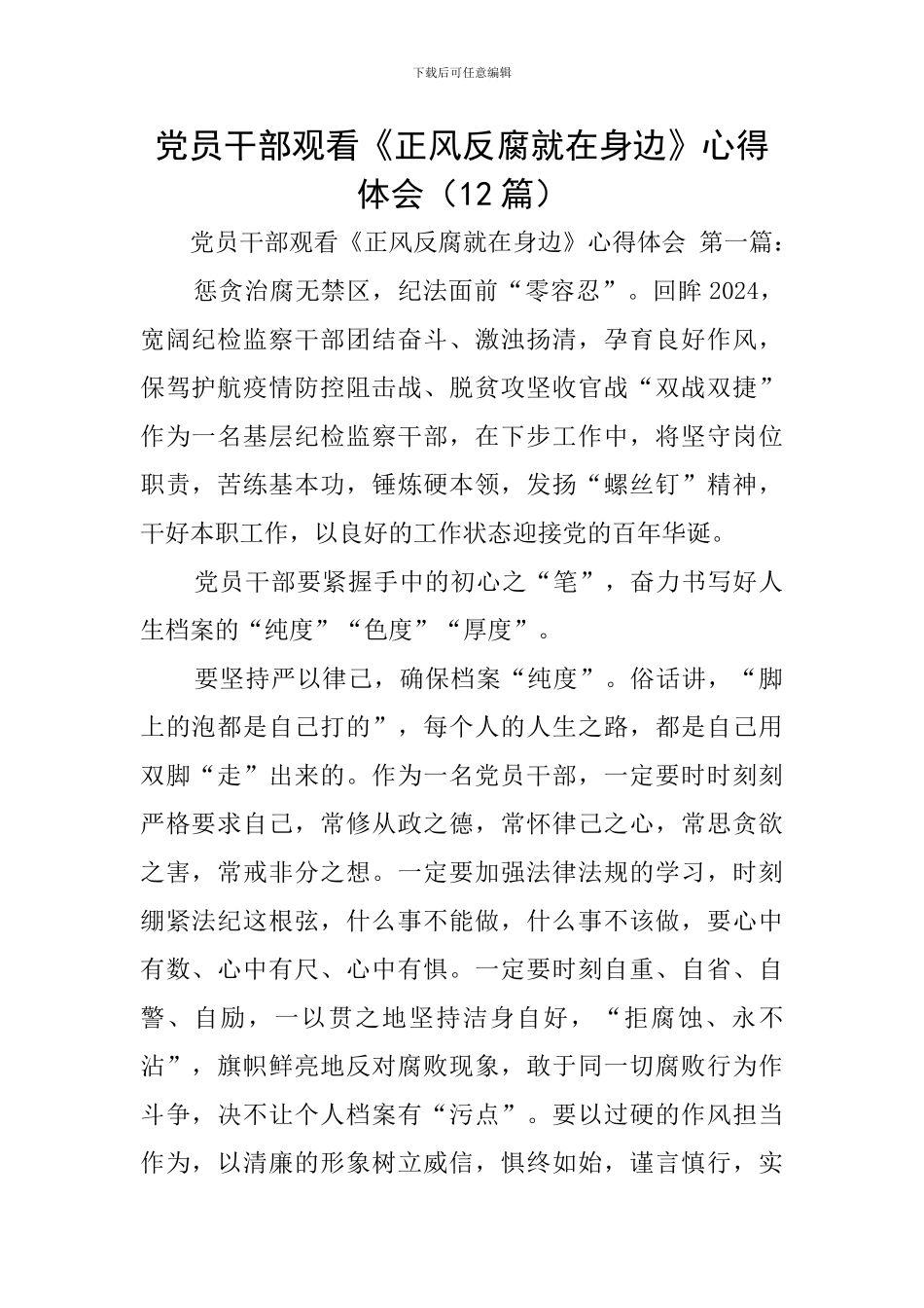 党员干部观看《正风反腐就在身边》心得体会_第1页