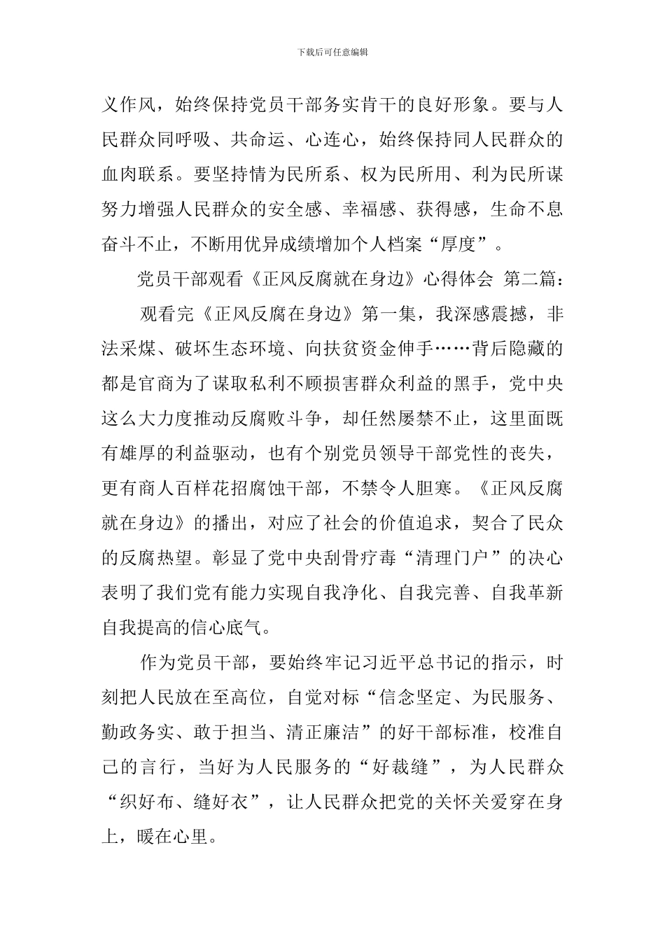 党员干部观看《正风反腐就在身边》心得体会_第3页