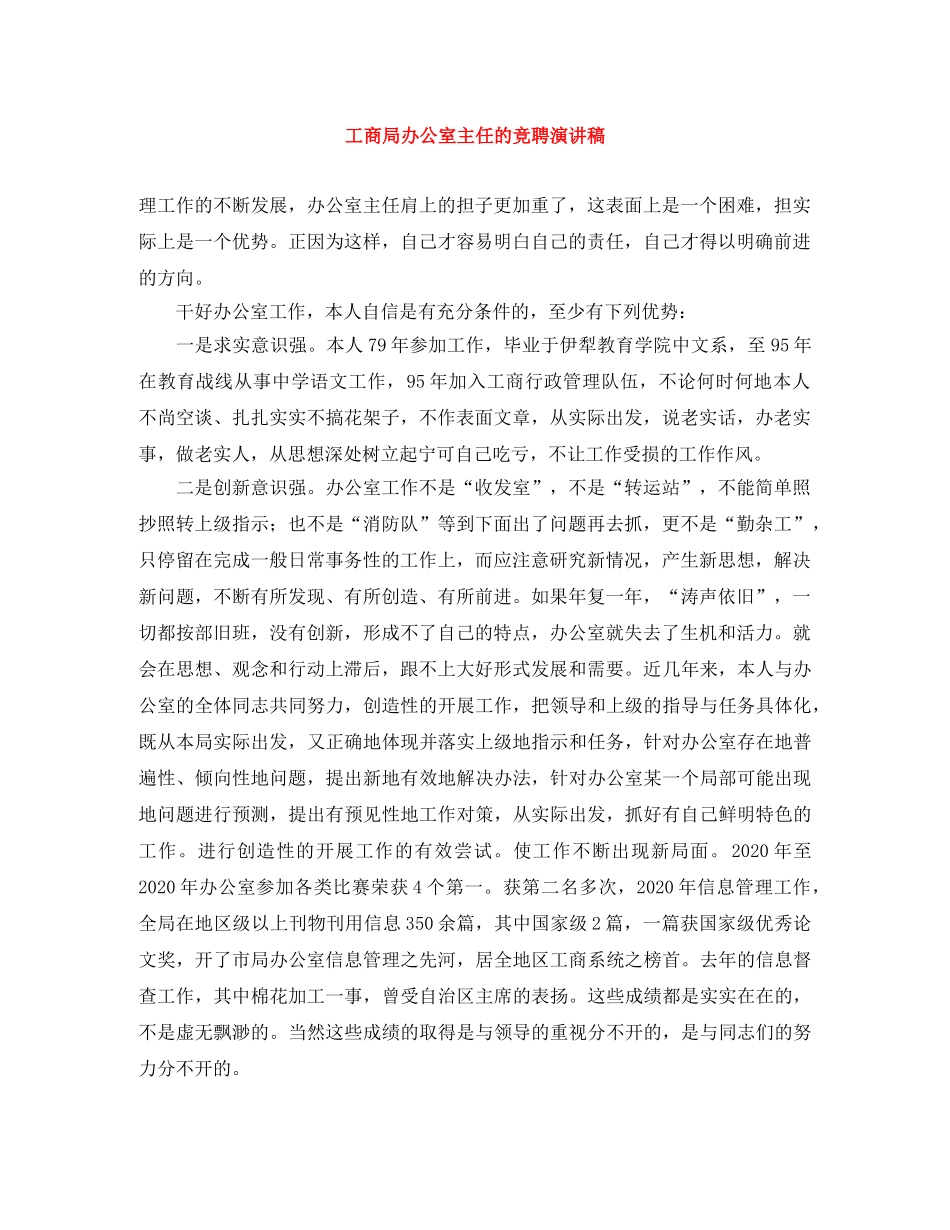 工商局办公室主任的竞聘演讲稿 _第1页