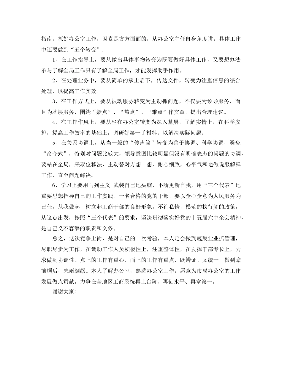 工商局办公室主任的竞聘演讲稿 _第3页