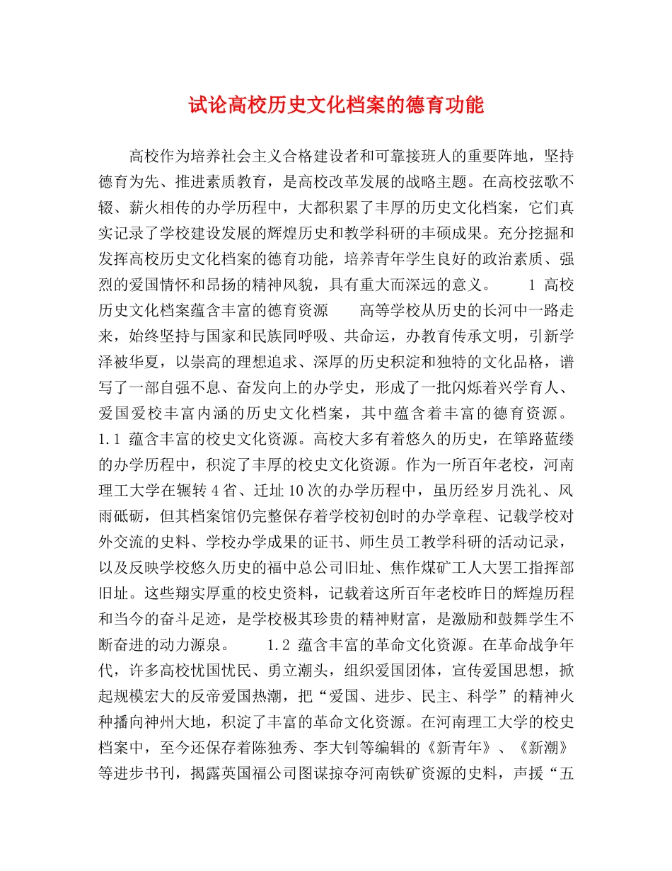 试论高校历史文化档案的德育功能 _第1页