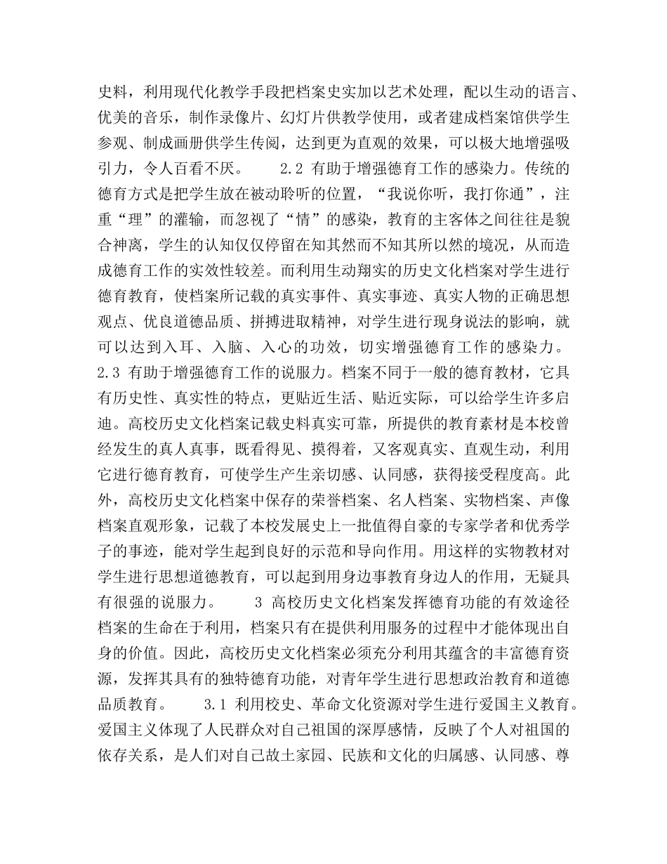 试论高校历史文化档案的德育功能 _第3页