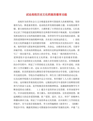试论高校历史文化档案的德育功能 