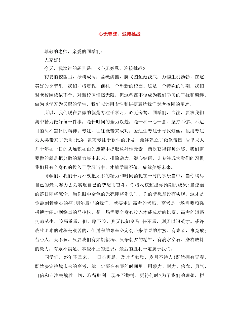 心无旁骛，迎接挑战 _第1页
