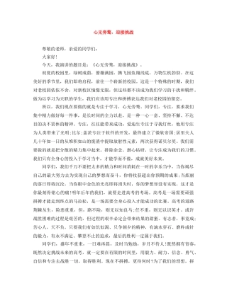 心无旁骛，迎接挑战 