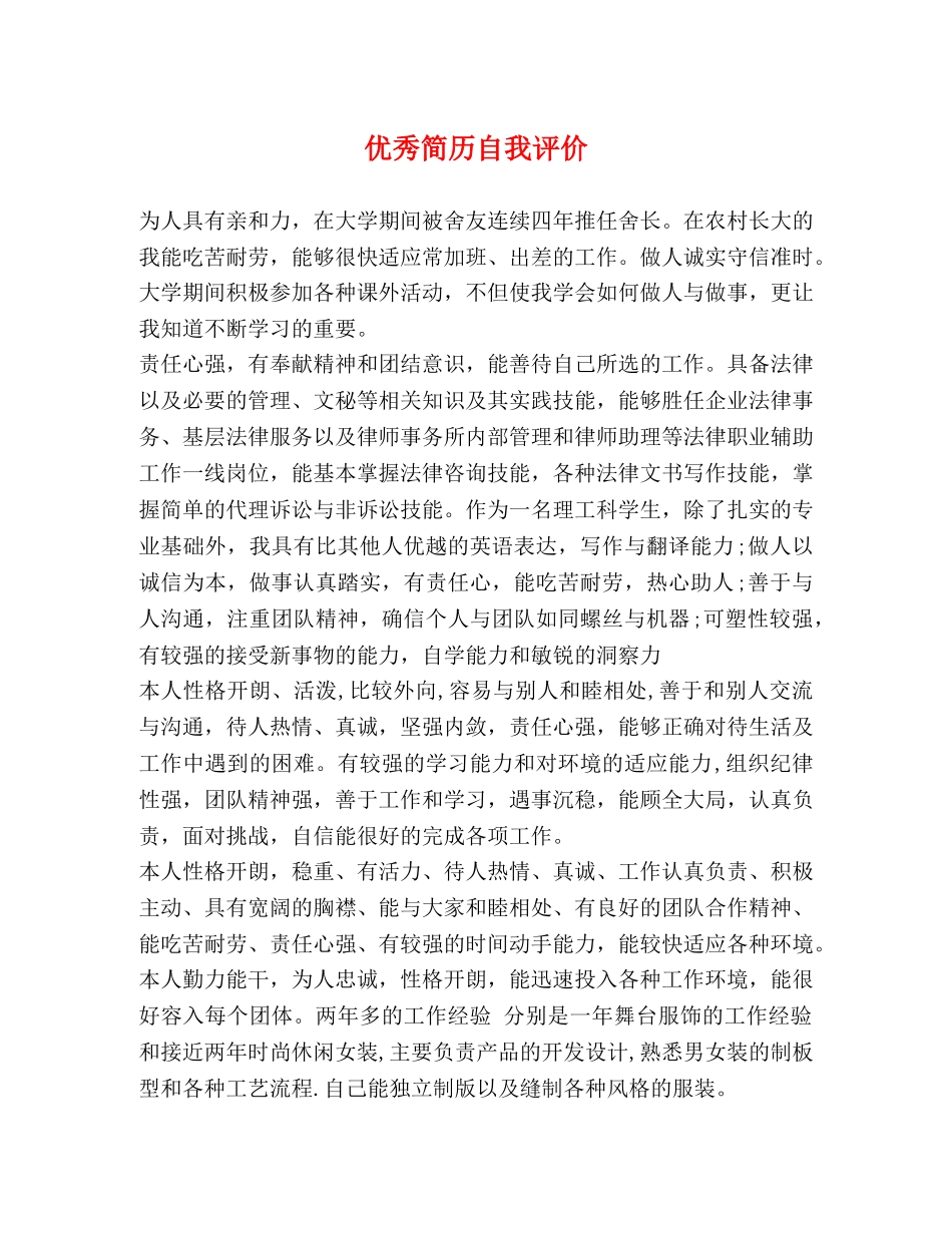 优秀简历自我评价 _第1页