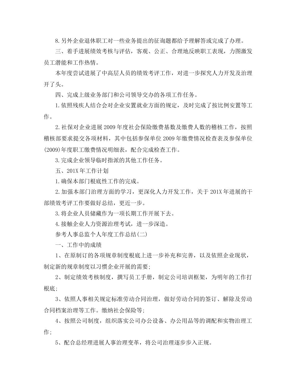 人事总监个人年度工作参考总结精选五篇 _第2页