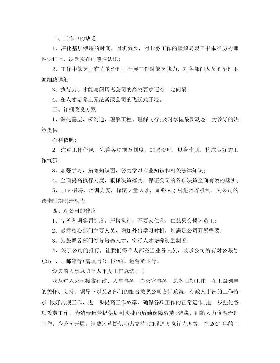 人事总监个人年度工作参考总结精选五篇 _第3页