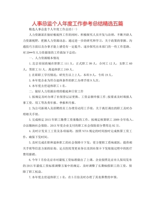 人事总监个人年度工作参考总结精选五篇 
