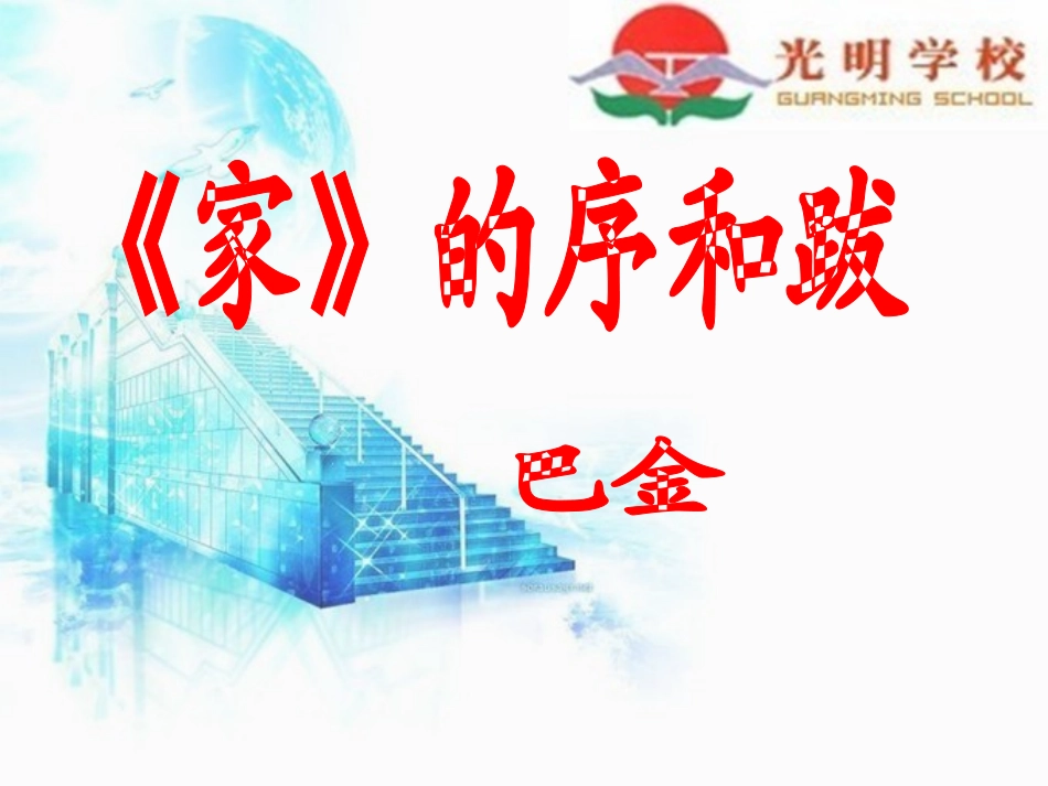 9《家》的序和跋_第1页