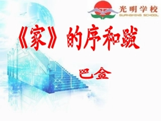 9《家》的序和跋