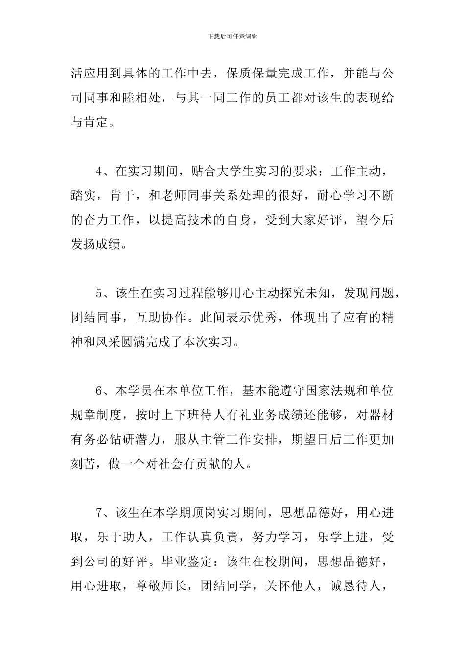 大学生实习鉴定评语精选30篇_第2页