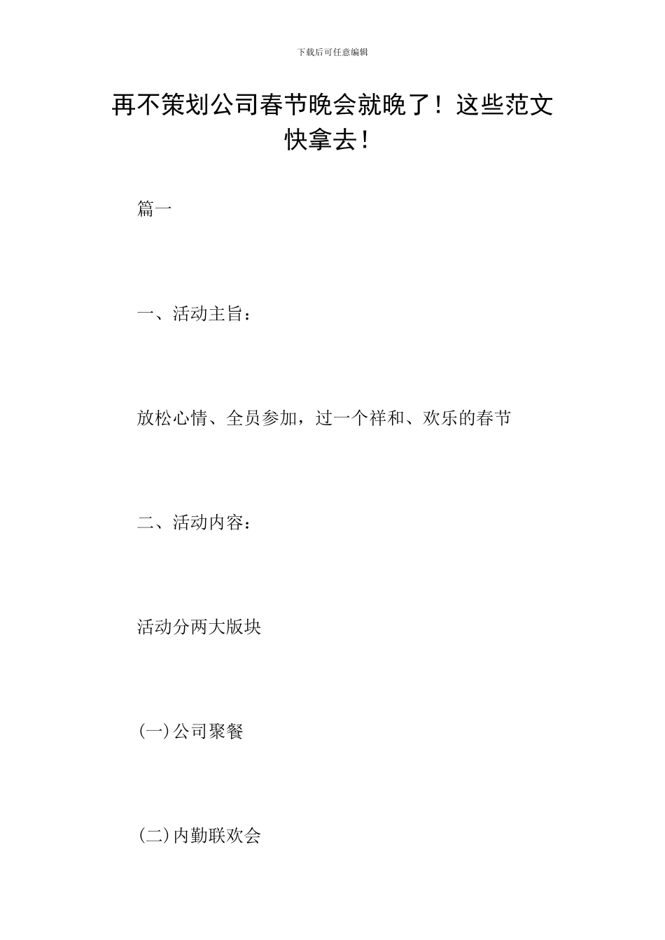 再不策划公司春节晚会就晚了!这些范文快拿去!_第1页