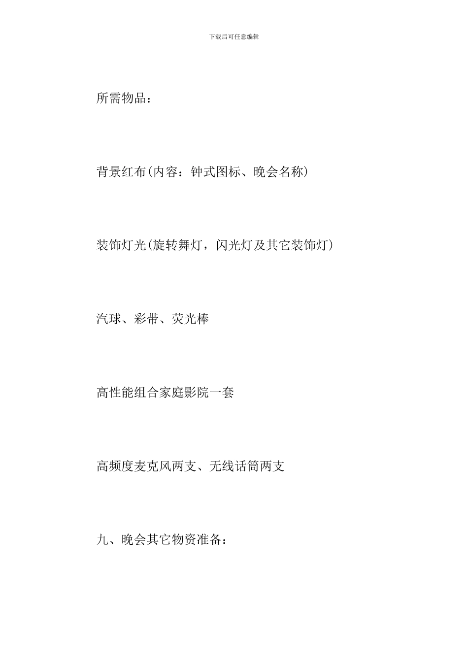 再不策划公司春节晚会就晚了!这些范文快拿去!_第3页