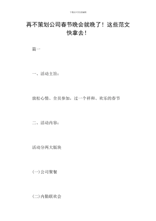 再不策划公司春节晚会就晚了!这些范文快拿去!