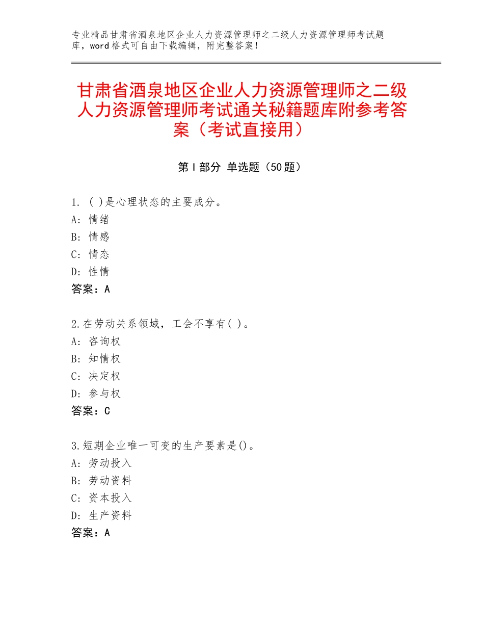甘肃省酒泉地区企业人力资源管理师之二级人力资源管理师考试通关秘籍题库附参考答案（考试直接用）_第1页