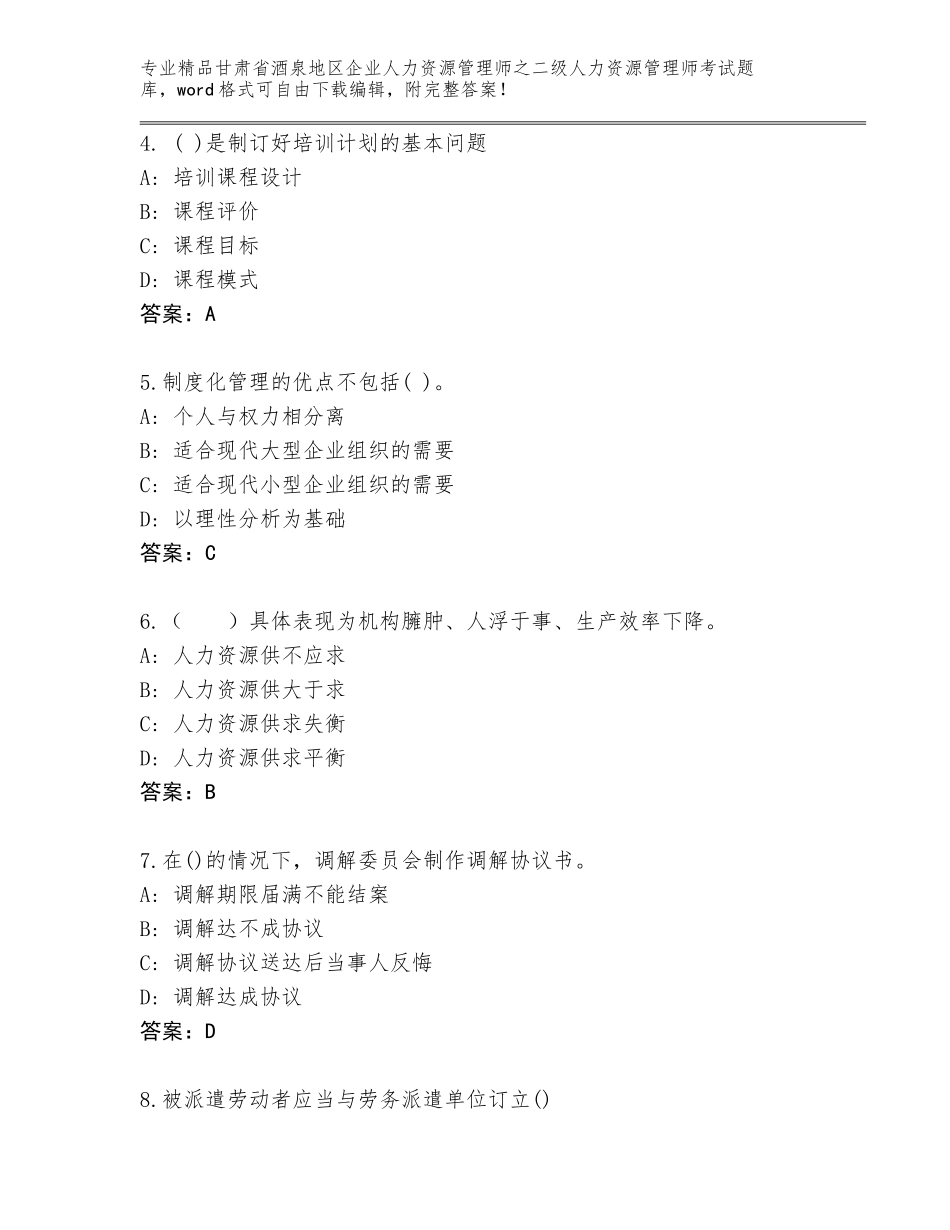 甘肃省酒泉地区企业人力资源管理师之二级人力资源管理师考试通关秘籍题库附参考答案（考试直接用）_第2页