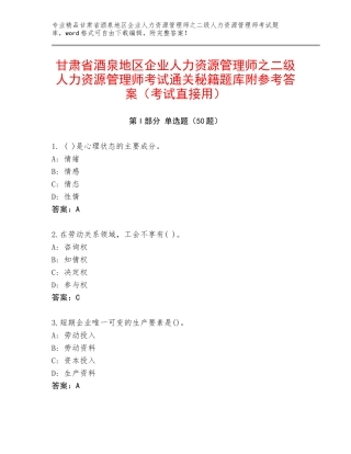 甘肃省酒泉地区企业人力资源管理师之二级人力资源管理师考试通关秘籍题库附参考答案（考试直接用）