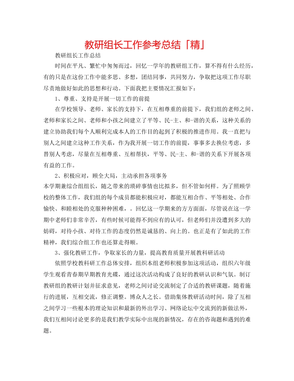教研组长工作参考总结「精」 _第1页