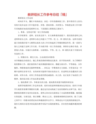 教研组长工作参考总结「精」 
