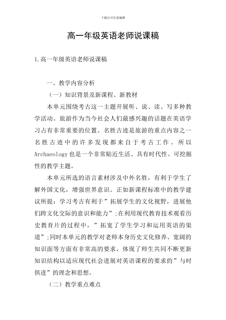 高一年级英语教师说课稿_第1页