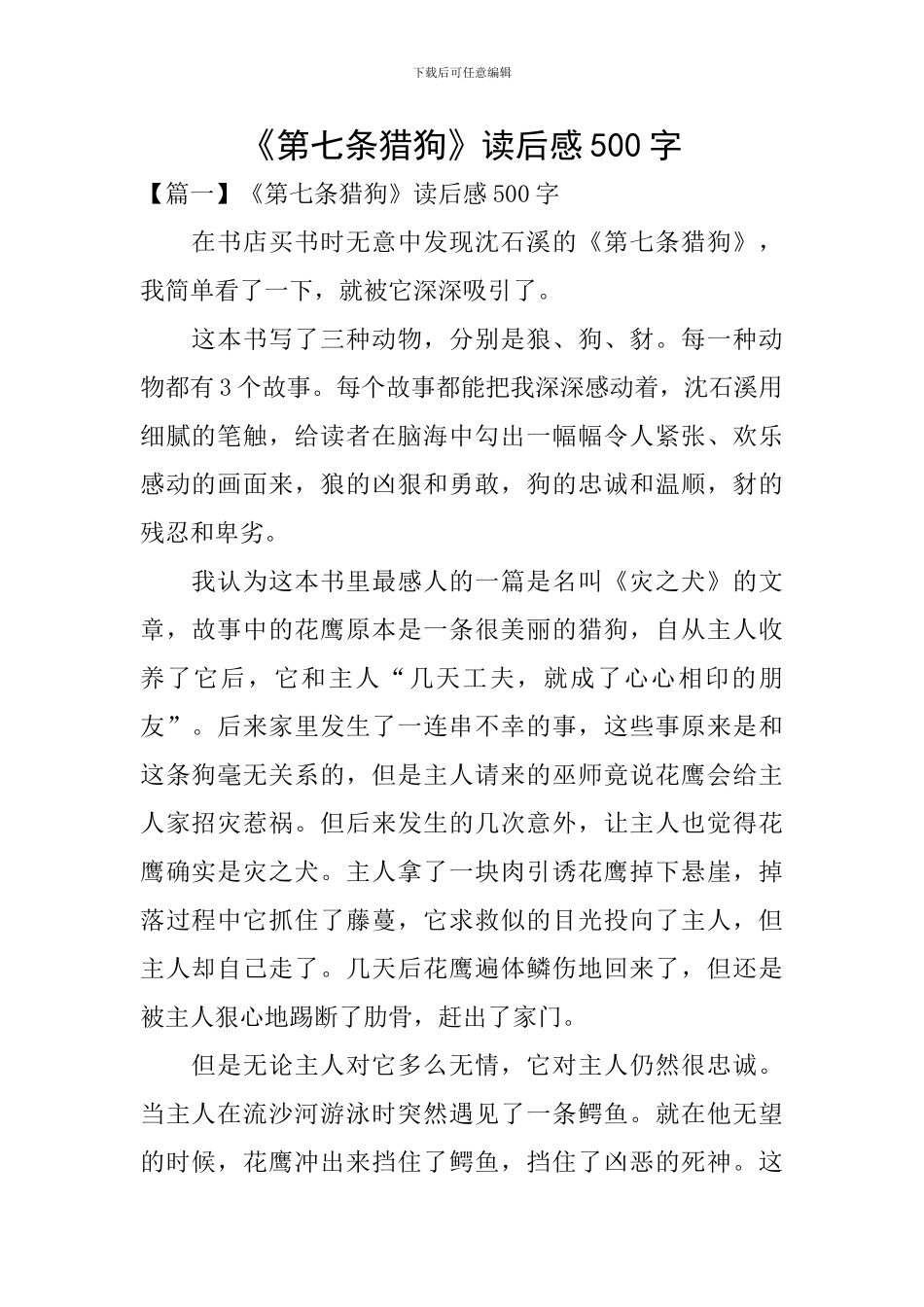 《第七条猎狗》读后感500字_第1页
