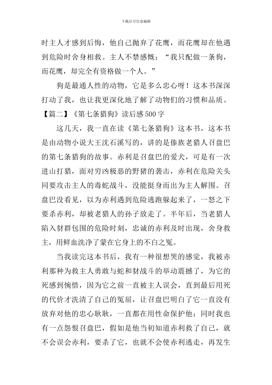 《第七条猎狗》读后感500字_第2页
